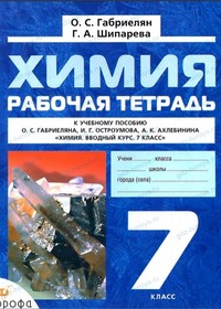 ГДЗ по химии 7 класс рабочая тетрадь Габриелян