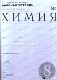 ГДЗ рабочая тетрадь Габриелян Сладков 8 класс