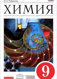 ГДЗ по химии 9 класс Габриелян 