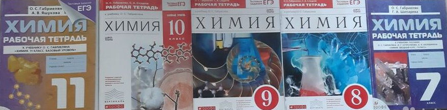Учебники и тетради по химии