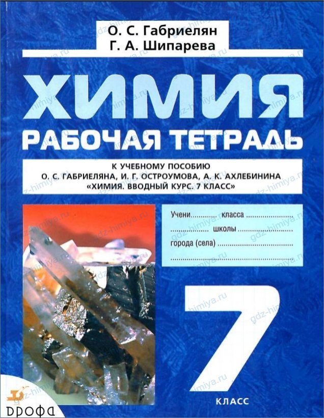 ГДЗ по химии 7 класс рабочая тетрадь Габриелян